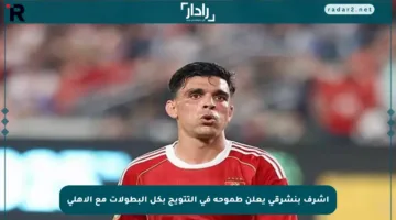 أشرف بنشرقي يعلن طموحه في التتويج بكل البطولات مع الأهلي